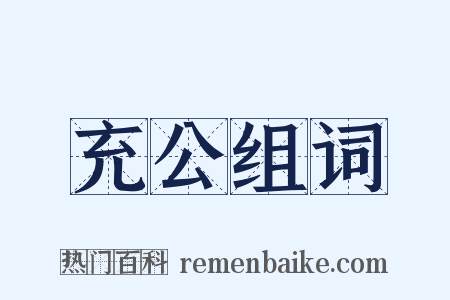 充公组词是什么意思的图片